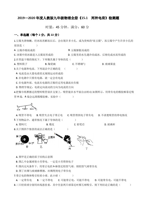 2019—2020年人教版九年级物理全册《15.1  两种电荷》检测题