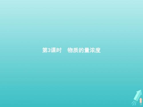 2019_2020学年高中化学第1章第3节第3课时物质的量浓度课件鲁科版必修1