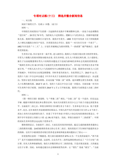 通用版2019版高考语文一轮复习专项对点练13筛选并整合新闻信息20180425177