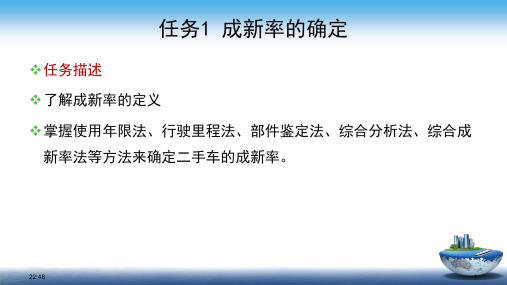 《二手车鉴定评估与交易》教学课件—成新率的确定