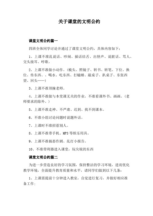 关于课堂的文明公约