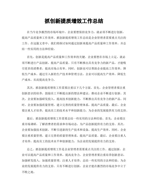 抓创新提质增效工作总结