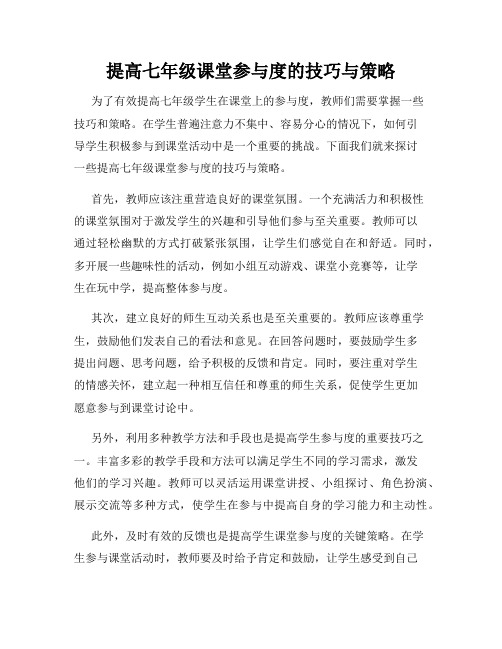 提高七年级课堂参与度的技巧与策略