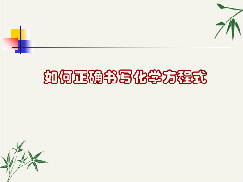 浙教版八级科学下册_如何正确书写化学方程式_