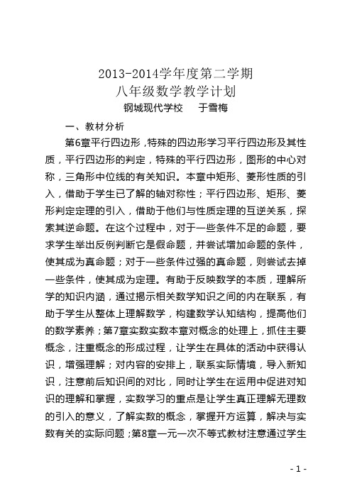 2013-2014第二学期新青岛版八年级数学教学计划