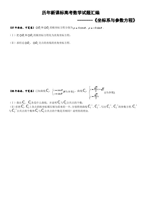 历年新课标高考极坐标与参数方程试题完美汇编版 学生版 