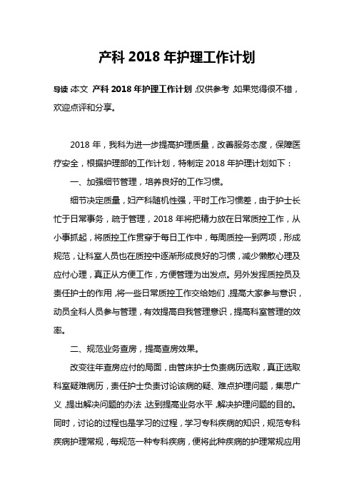产科2018年护理工作计划