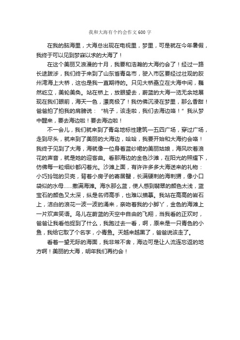 我和大海有个约会作文600字_小学三年级作文_