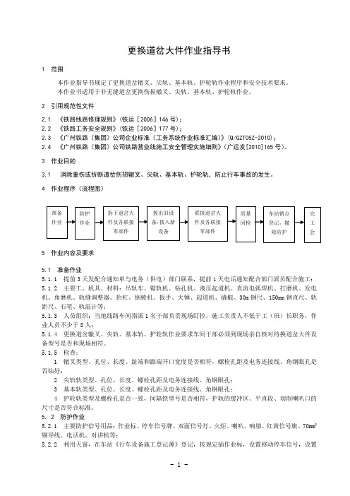 15 更换道岔大件作业指导书