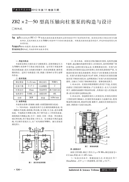 ZB2250型高压轴向柱塞泵的构造与设计