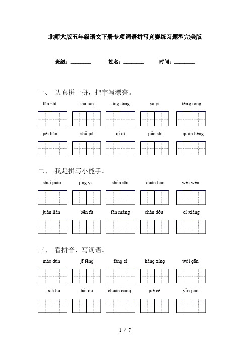 北师大版五年级语文下册专项词语拼写竞赛练习题型完美版