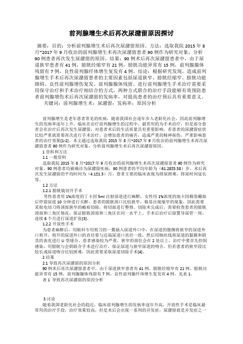 前列腺增生术后再次尿潴留原因探讨74