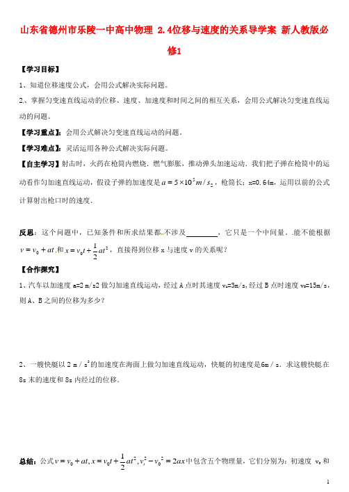 山东省德州市乐陵一中高中物理 2.4位移与速度的关系导学案 新人教版必修1