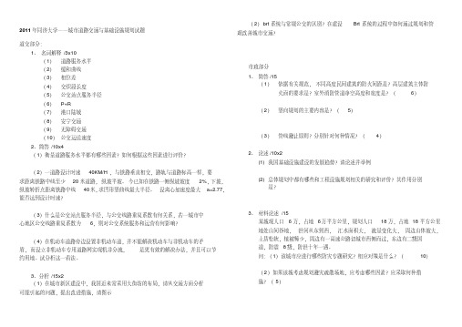 ★同济大学城规考研---道交市政试题汇总(94-11)