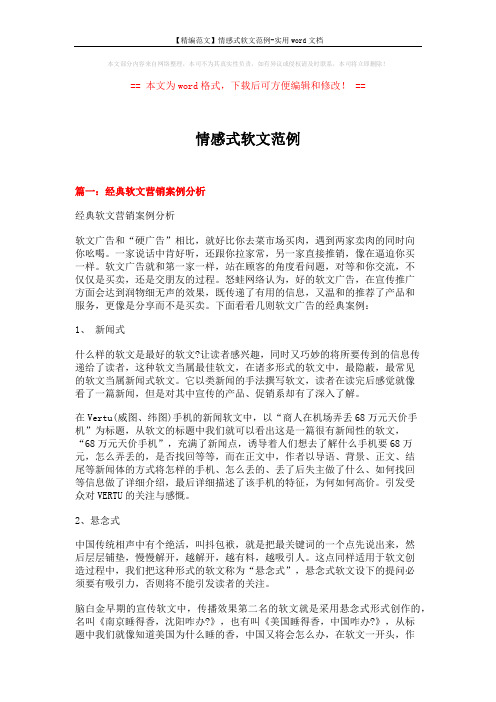 【精编范文】情感式软文范例-实用word文档 (16页)