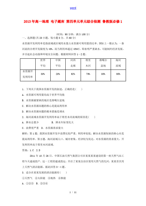 2013年高中地理 电子题库 第四单元单元综合检测 鲁教版必修1