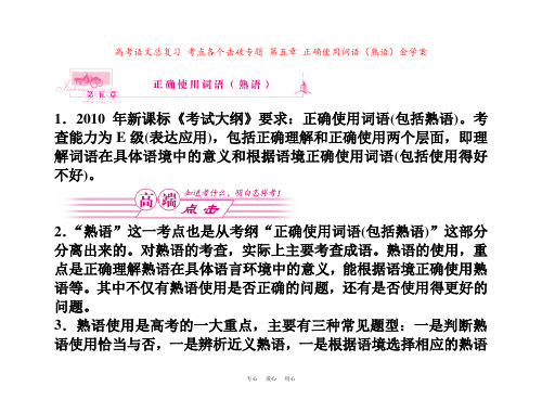 高考语文总复习 考点各个击破专题 第五章 正确使用词语(熟语)金学案