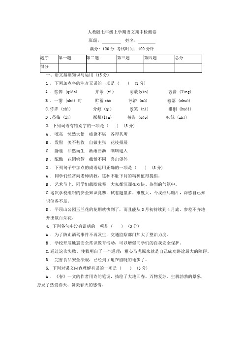 人教版七年级上学期语文期中检测卷含解析