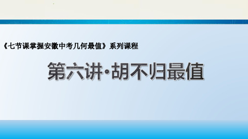 第六讲：胡不归最值解法指导