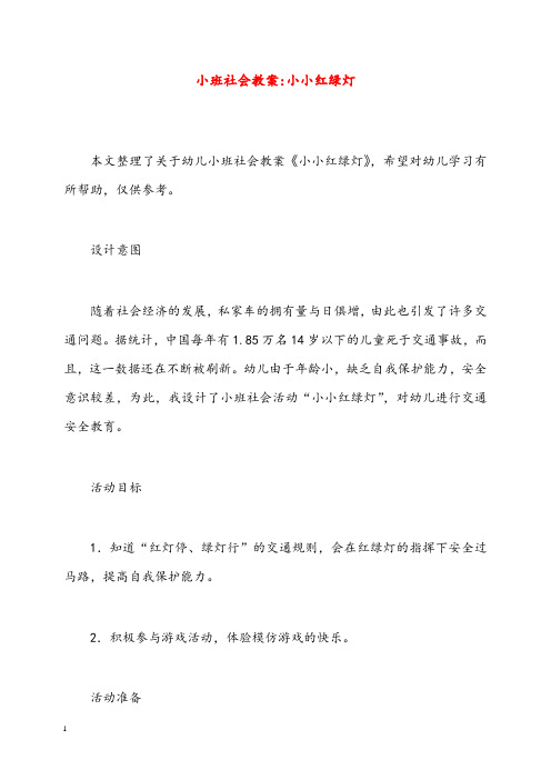 幼儿园学前教育小班社会优质优秀教案-小小红绿灯(重点资料).doc