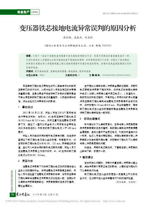 变压器铁芯接地电流异常误判的原因分析_岳彩鹏
