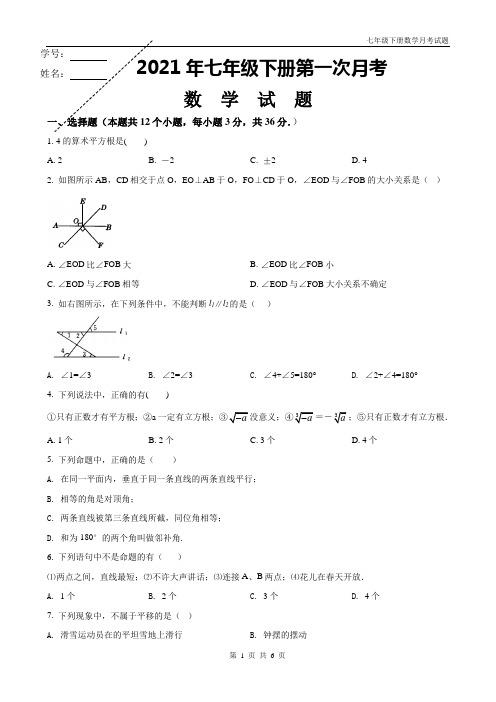 人教版七年级下册数学第一次月考试题