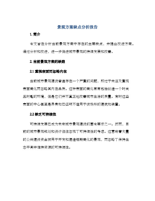 景观方案缺点分析报告