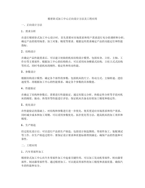 精密卧式加工中心正向设计方法及工程应用