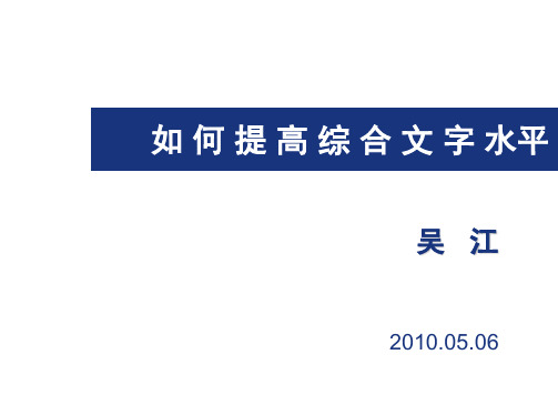 公文写作培训课件：如何提高综合文字水平(吴江)