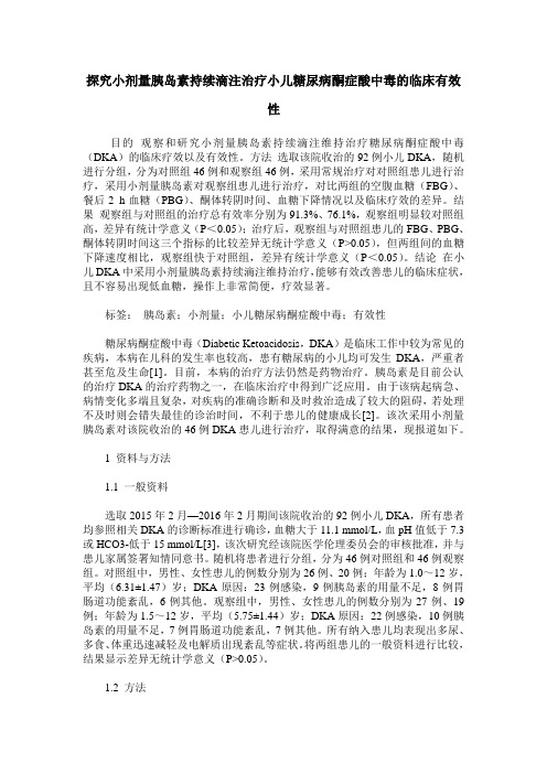 探究小剂量胰岛素持续滴注治疗小儿糖尿病酮症酸中毒的临床有效性
