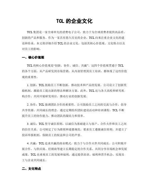 TCL的企业文化