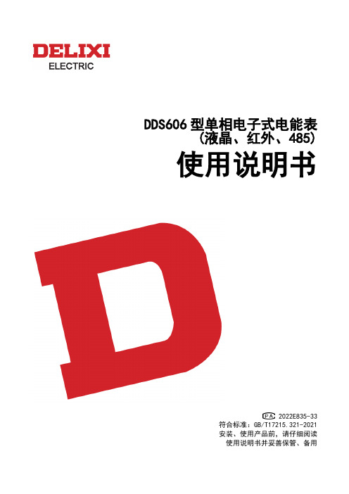 德力西电气 DDS606型单相电子式电能表(液晶、带红外、485) 说明书