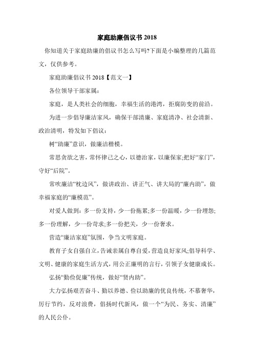 最新家庭助廉倡议书2018