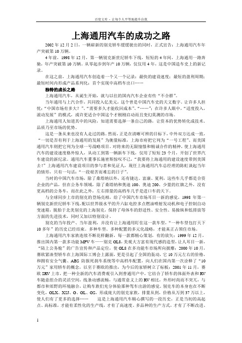 上海通用汽车的成功之路