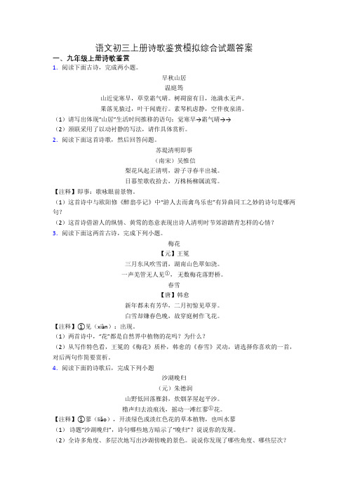 语文初三上册诗歌鉴赏模拟综合试题答案