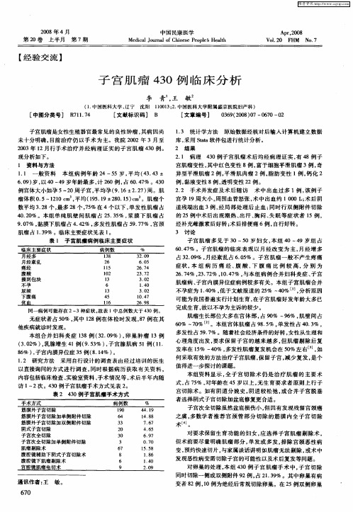 子宫肌瘤430例临床分析