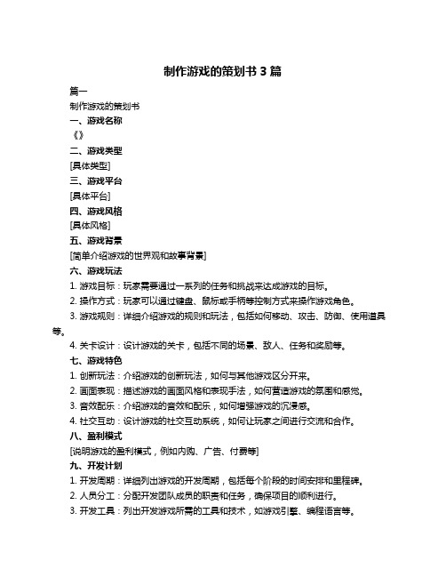 制作游戏的策划书3篇