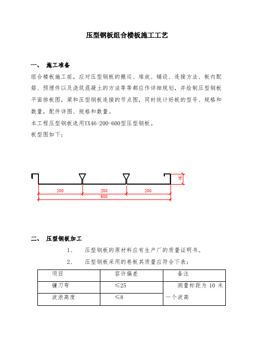 压型钢板组合楼板施工工艺标准.doc