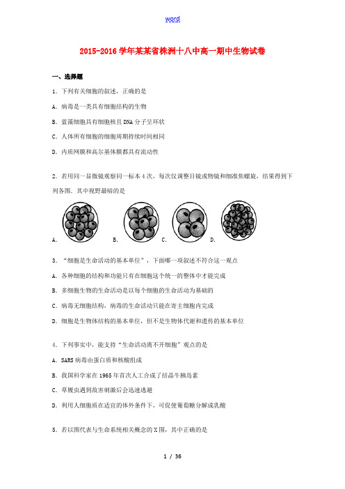 湖南省株洲十八中高一生物上学期期中试卷(含解析)-人教版高一全册生物试题