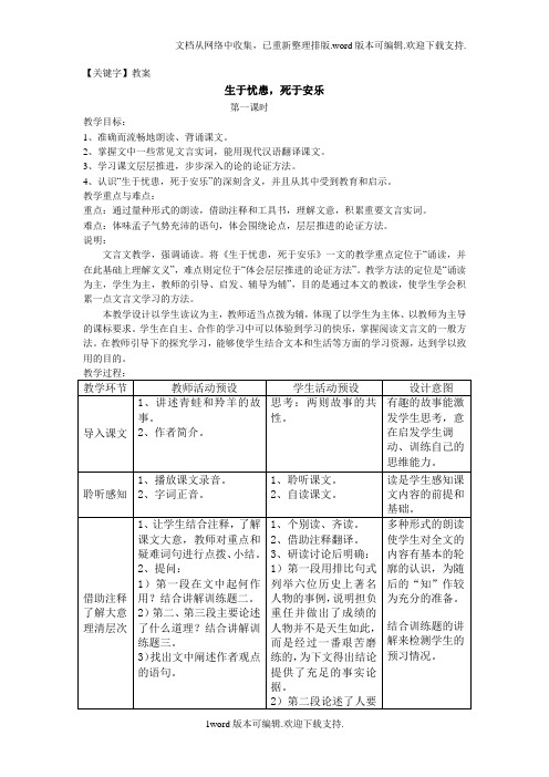 【教案】北师大版语文七下生于忧患死于安乐教案1