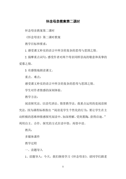 怀念母亲教案第二课时