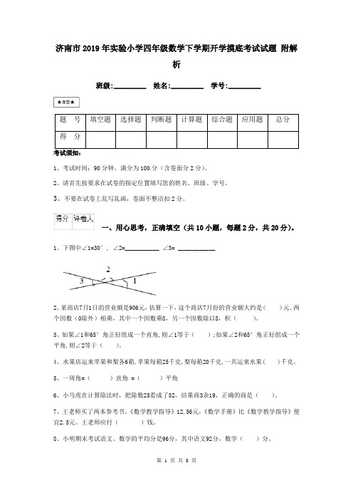 济南市2019年实验小学四年级数学下学期开学摸底考试试题 附解析