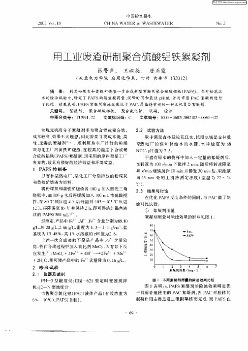 用工业废渣研制聚合硫酸铝铁絮凝剂