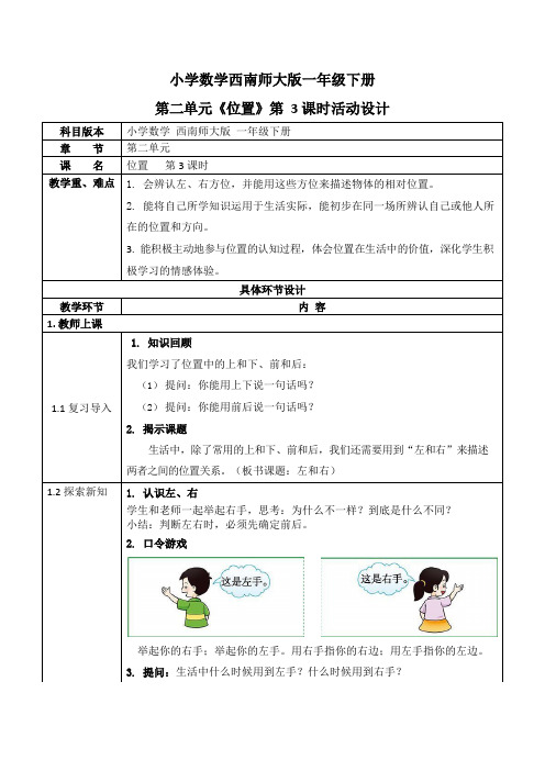 西师大版一年级数学下册第二单元《位置》活动教案教学设计优秀公开课3