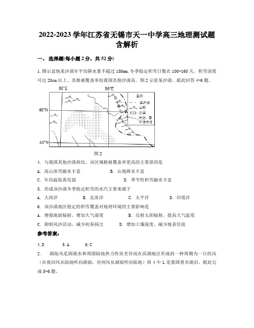 2022-2023学年江苏省无锡市天一中学高三地理测试题含解析