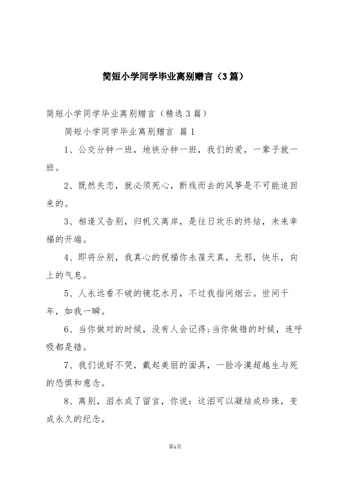 简短小学同学毕业离别赠言(3篇)