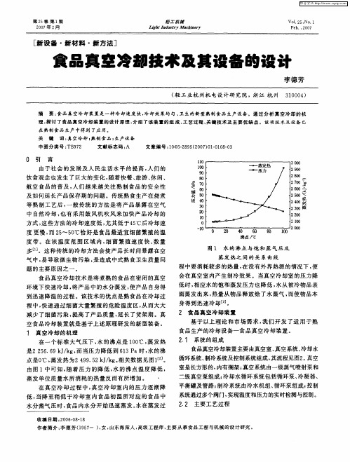 食品真空冷却技术及其设备的设计