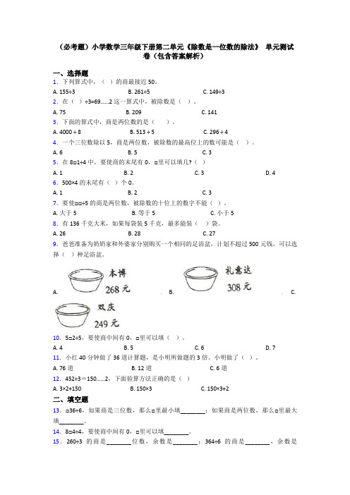 (必考题)小学数学三年级下册第二单元《除数是一位数的除法》 单元测试卷(包含答案解析)