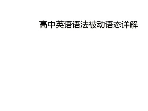 高中英语语法被动语态详解