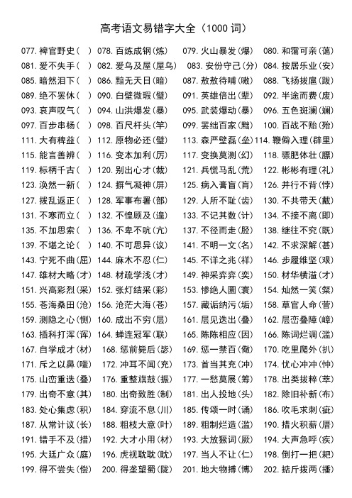 高考语文易错字大全(1000词)